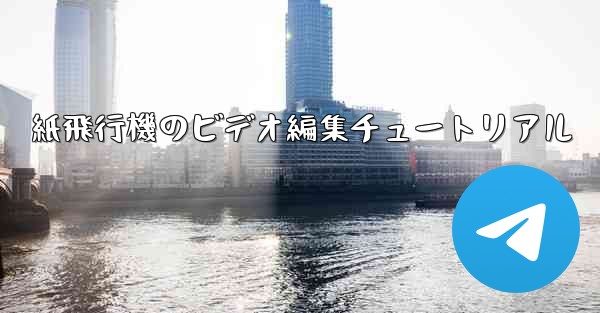 紙飛行機のビデオ編集チュートリアル
