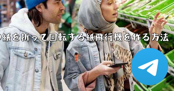 正方形の紙を折って回転する紙飛行機を作る方法