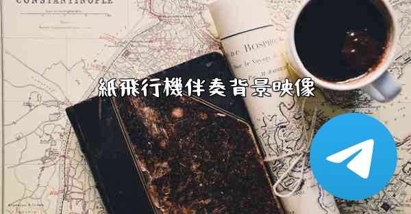 紙飛行機伴奏背景映像