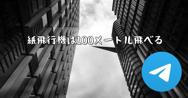 紙飛行機は100メートル飛べる