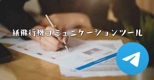 紙飛行機コミュニケーションツール