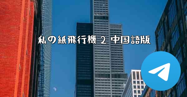 私の紙飛行機 2 中国語版