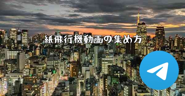 紙飛行機動画の集め方