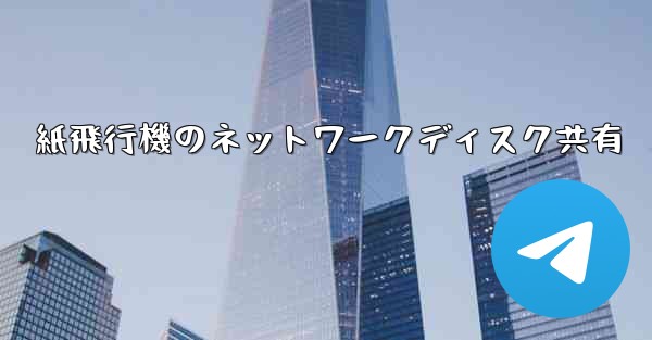 紙飛行機のネットワークディスク共有