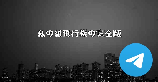 私の紙飛行機の完全版