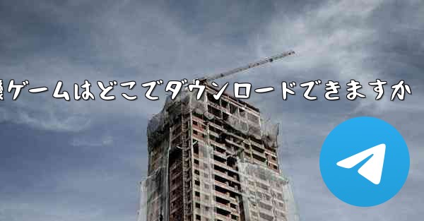 紙飛行機ゲームはどこでダウンロードできますか