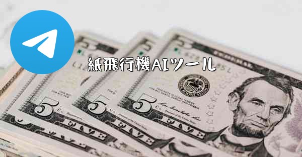 紙飛行機AIツール