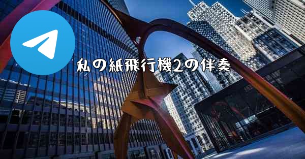 <b>私の紙飛行機2の伴奏</b>