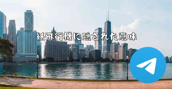 紙飛行機に隠された意味