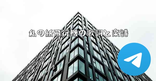 <b>私の紙飛行機の歌詞と楽譜</b>