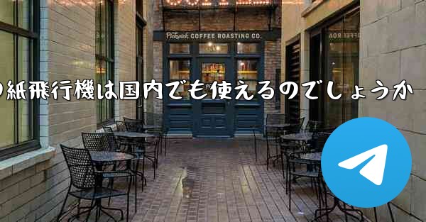 <b>海外の紙飛行機は国内でも使えるのでしょうか</b>