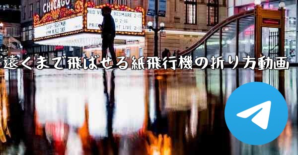 簡単で遠くまで飛ばせる紙飛行機の折り方動画