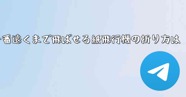 一番遠くまで飛ばせる紙飛行機の折り方は