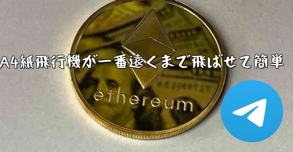 A4紙飛行機が一番遠くまで飛ばせて簡単