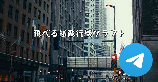 飛べる紙飛行機クラフト
