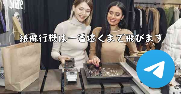 紙飛行機は一番遠くまで飛びます