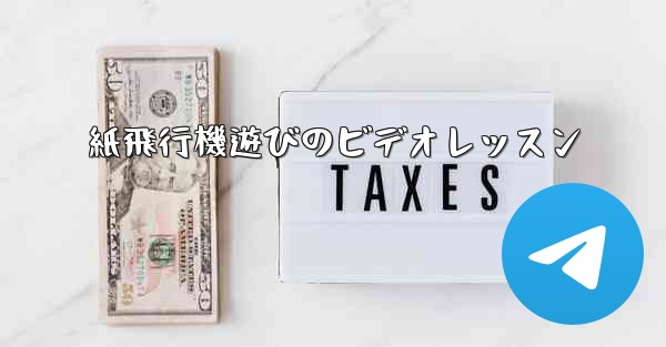 紙飛行機遊びのビデオレッスン