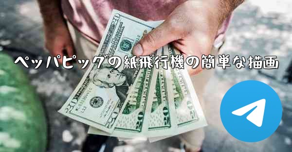 ペッパピッグの紙飛行機の簡単な描画