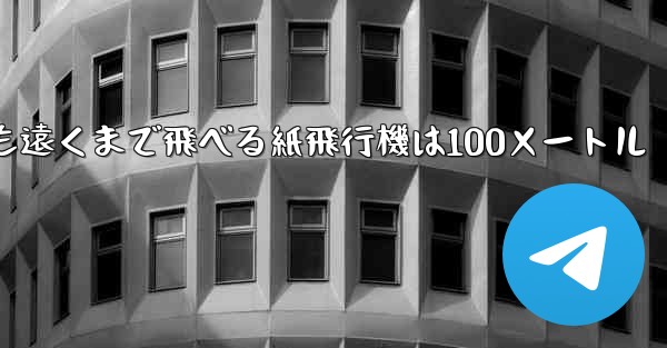 最も簡単で最も遠くまで飛べる紙飛行機は100メートル