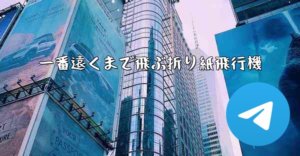 一番遠くまで飛ぶ折り紙飛行機