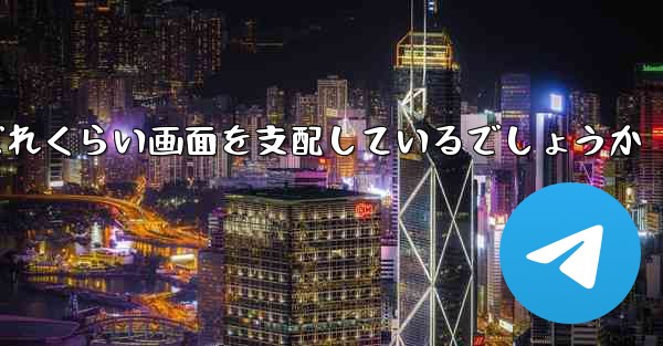 Paper Plane Baidu はどれくらい画面を支配しているでしょうか