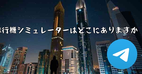 <b>紙飛行機シミュレーターはどこにありますか</b>