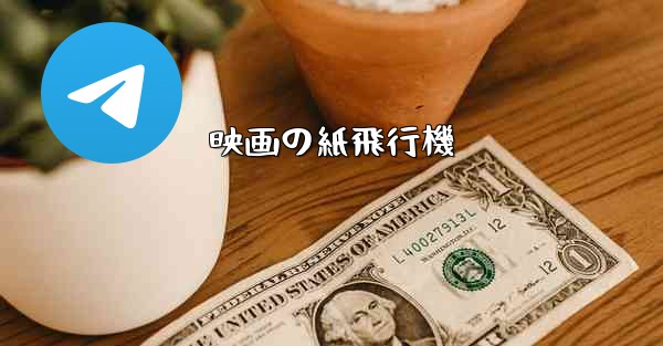 映画の紙飛行機