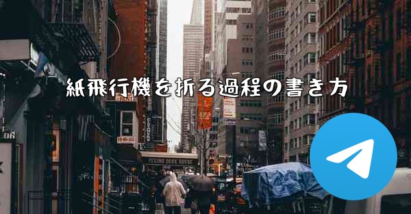 紙飛行機を折る過程の書き方