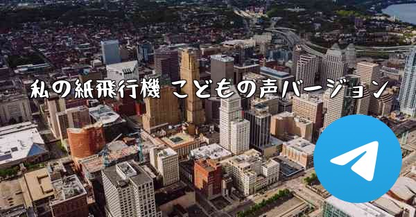 私の紙飛行機 こどもの声バージョン