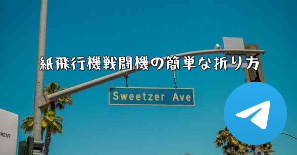 <b>紙飛行機戦闘機の簡単な折り方</b>