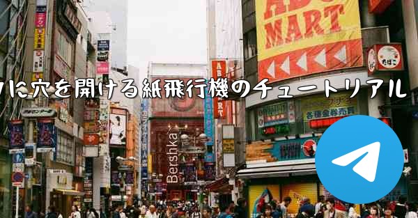 スイカに穴を開ける紙飛行機のチュートリアル