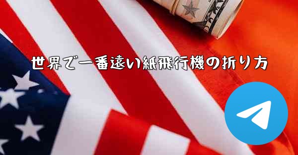 世界で一番遠い紙飛行機の折り方