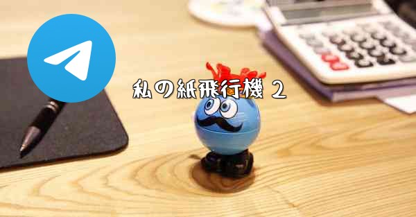 <b>私の紙飛行機 2</b>