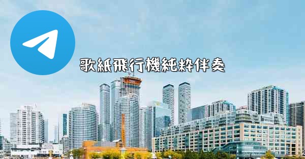 歌紙飛行機純粋伴奏