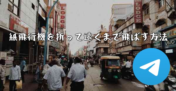 紙飛行機を折って遠くまで飛ばす方法