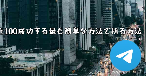 回転する紙飛行機を100成功する最も簡単な方法で折る方法