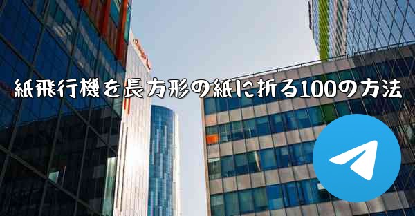 紙飛行機を長方形の紙に折る100の方法