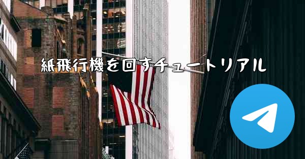 紙飛行機を回すチュートリアル