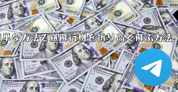 最も簡単な方法で紙飛行機を折り高く飛ぶ方法