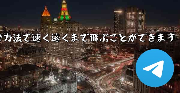紙飛行機は簡単な方法で速く遠くまで飛ぶことができます
