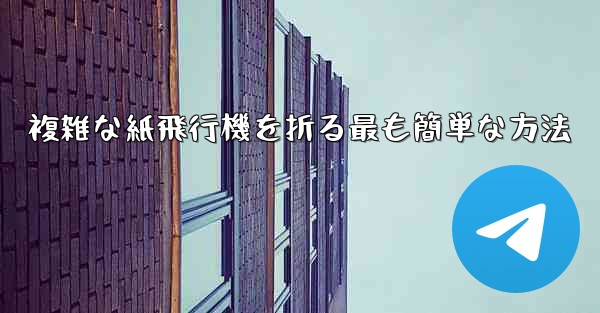複雑な紙飛行機を折る最も簡単な方法