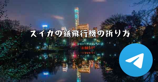 スイカの紙飛行機の折り方