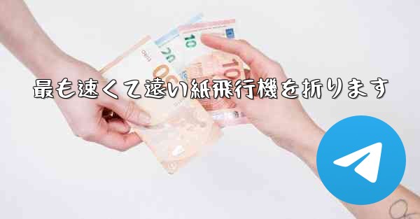 最も速くて遠い紙飛行機を折ります