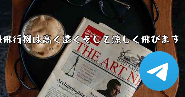 戦闘紙飛行機は高く遠くそして涼しく飛びます