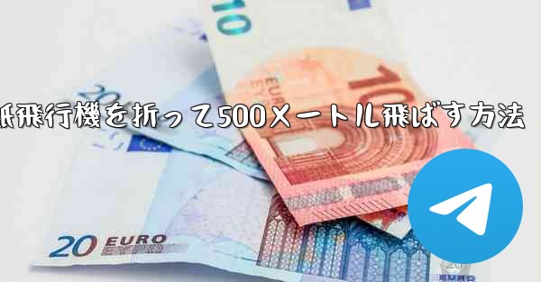 紙飛行機を折って500メートル飛ばす方法