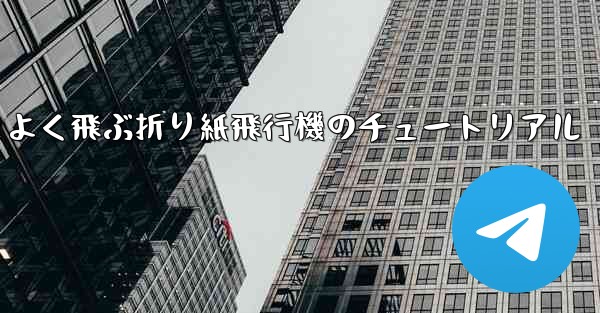 遠く高くかっこよく飛ぶ折り紙飛行機のチュートリアル