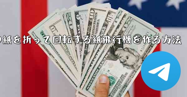 正方形の紙を折って回転する紙飛行機を作る方法