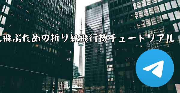 簡単に30メートル飛ぶための折り紙飛行機チュートリアル