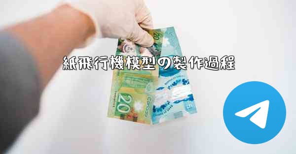 紙飛行機模型の製作過程