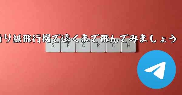 四角い折り紙飛行機で遠くまで飛んでみましょう